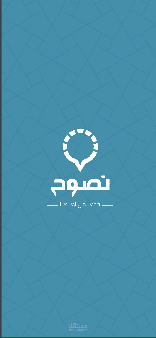 تطبيق نصوح Nasouh | للبحث عن نصيحة