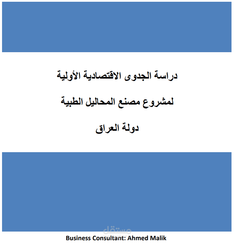 العمل على داراسات الجدوي الصناعية