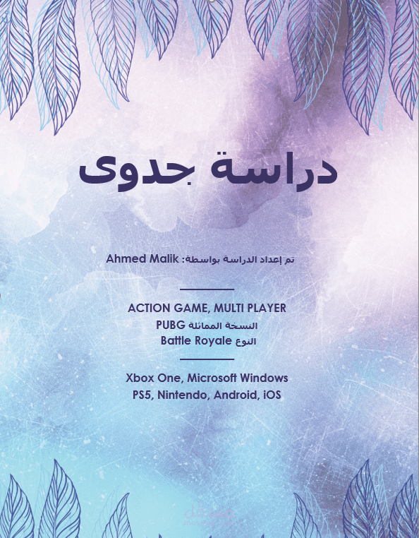 دراسة جدوي Game Product Pubg