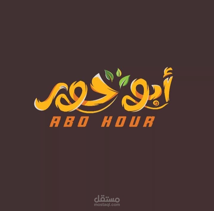 أبو حور  ( للمنتجات الغذائية )