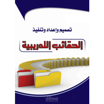 حقائب تدريبية  مميزة