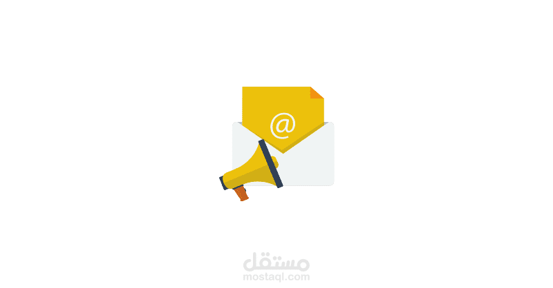 حملات بريدية- التسويق عبر البريد الالكتروني - Email marketing