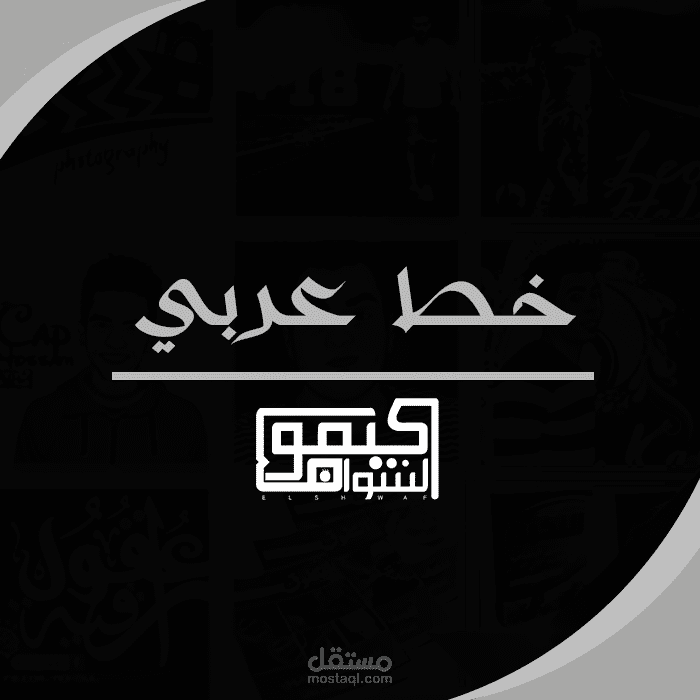 اعمالي في الخط العربي