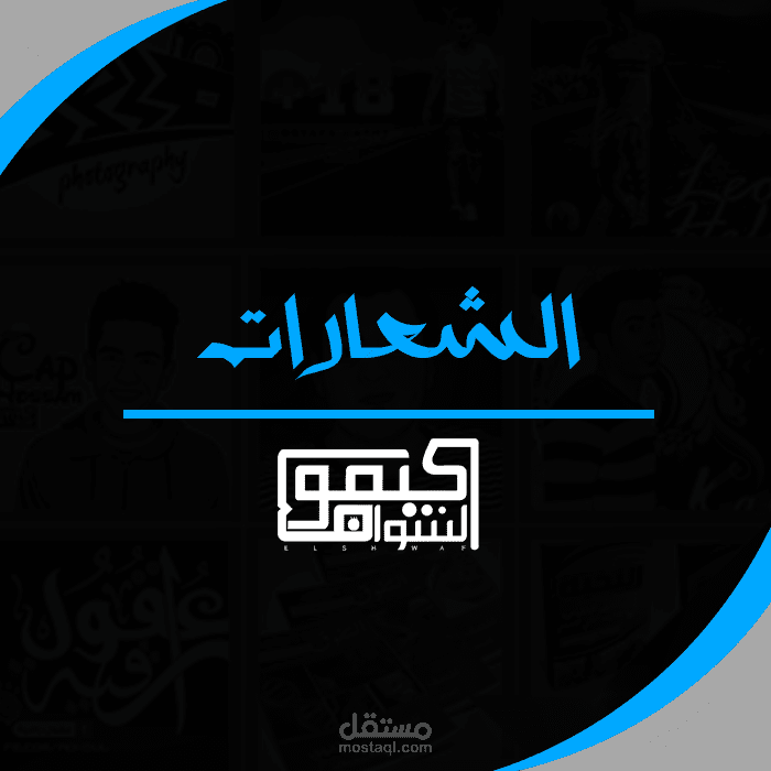 معرض أعمال الشعارات (لوجو - Logo)