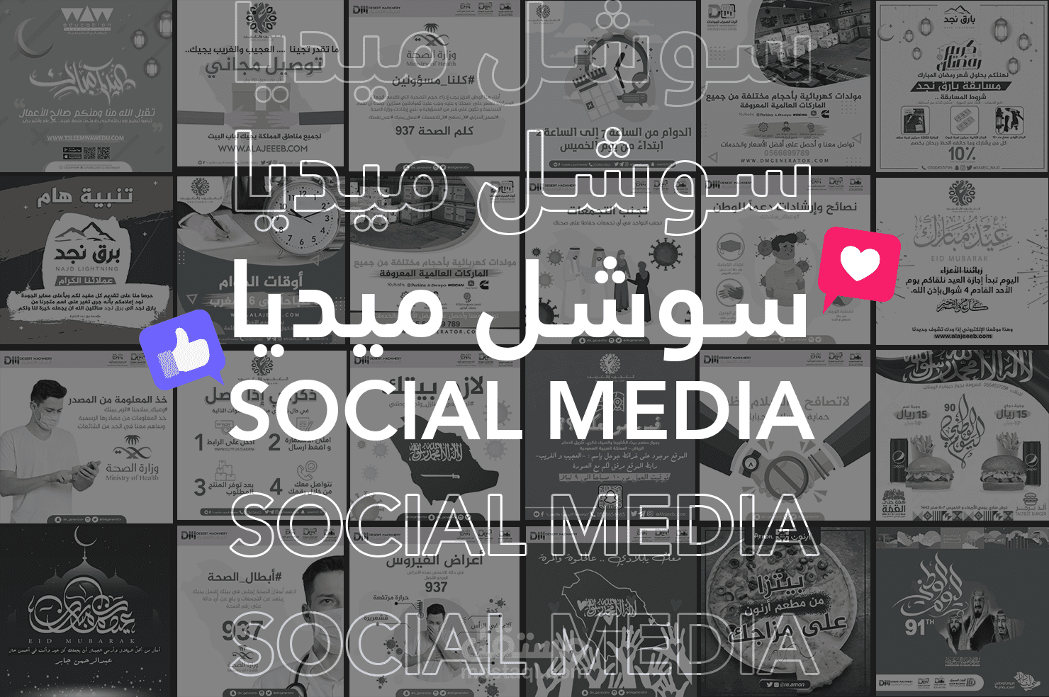 تصاميم سوشل ميديا  مختلفة اكثر من 20 تصميم