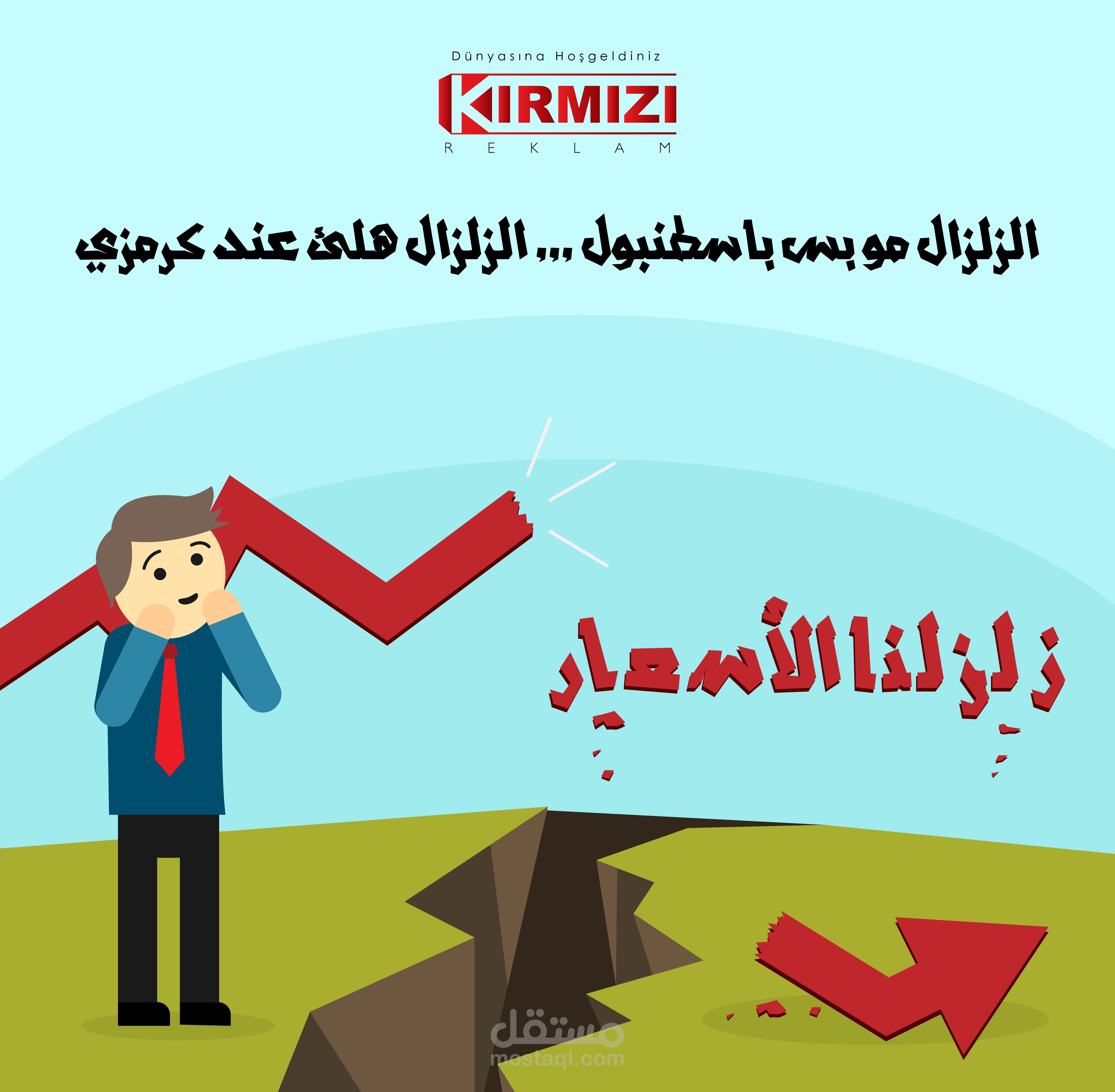 تمتسالرتيابلاسالاثخقا الزلزال مو بس باسطنبول نشستيرهسلاىنمىر الزلزال هلئ عند كرمزي طسمينلتلر...