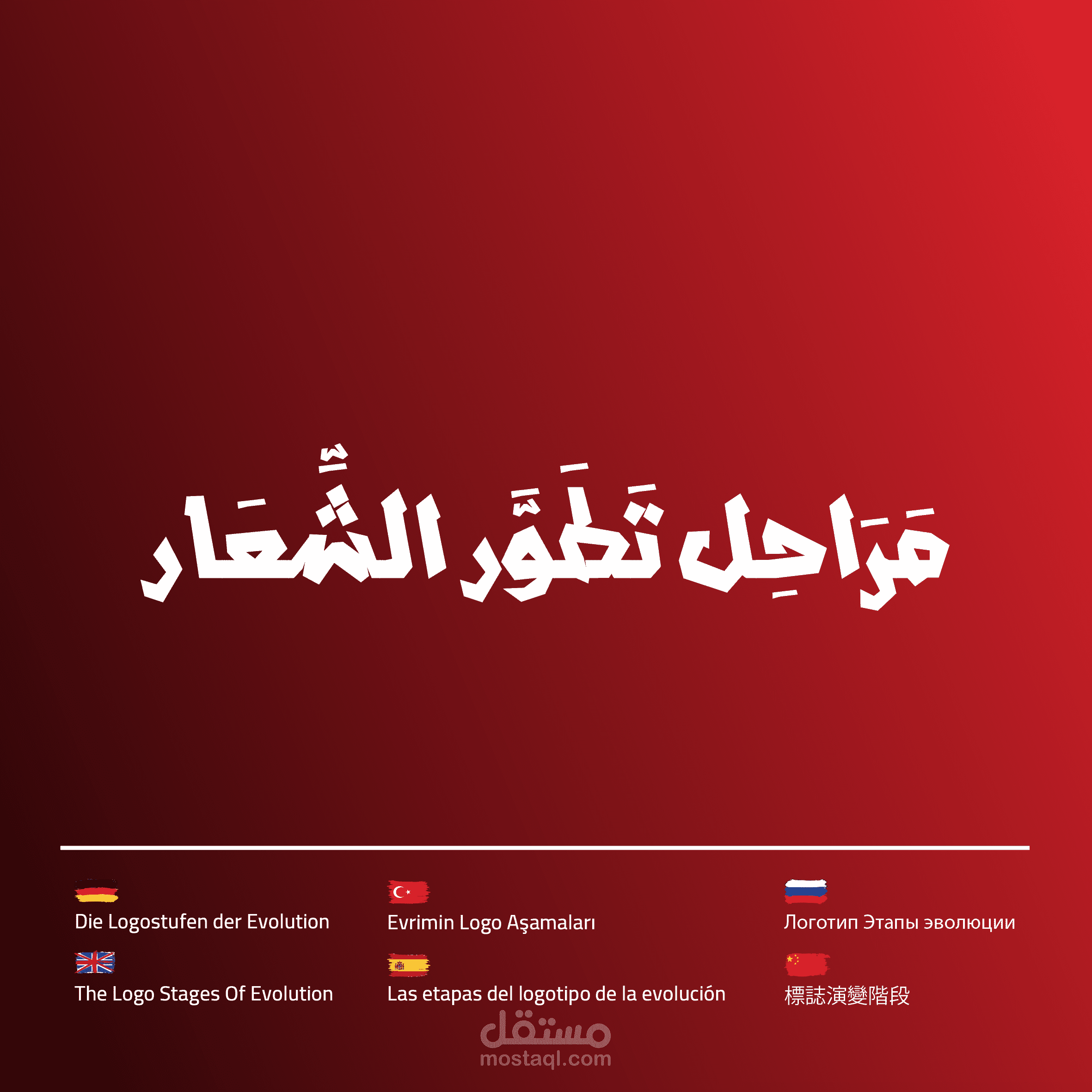 مَرَاحِل تَطَوَّر شِعَار شَرِكَة Kirmizi Reklam للدعاية وَالْإِعْلَان .