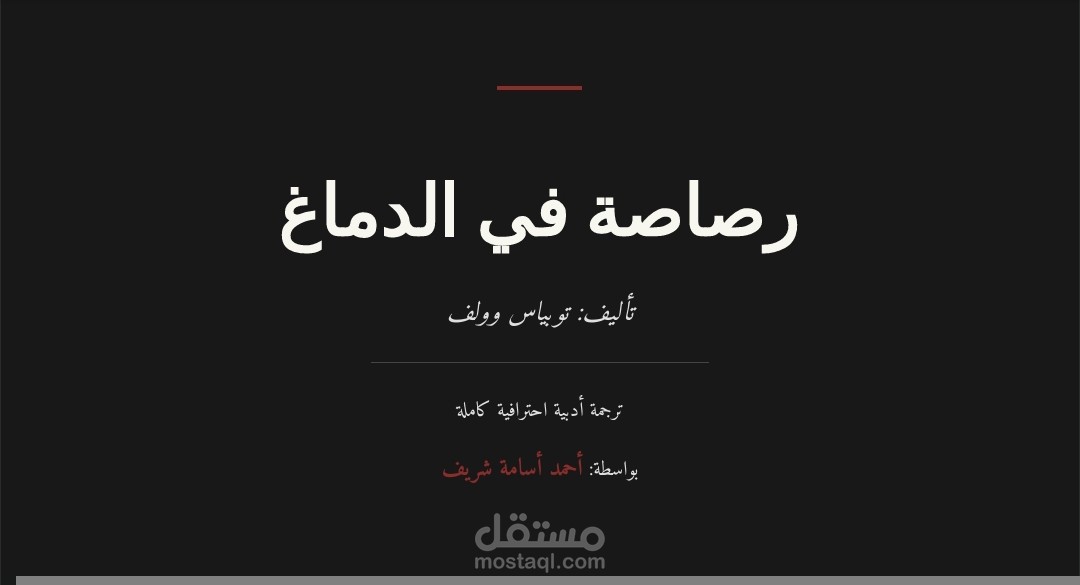 رصاصة في الدماغ: تجربة في زمن الذاكرة واللغة