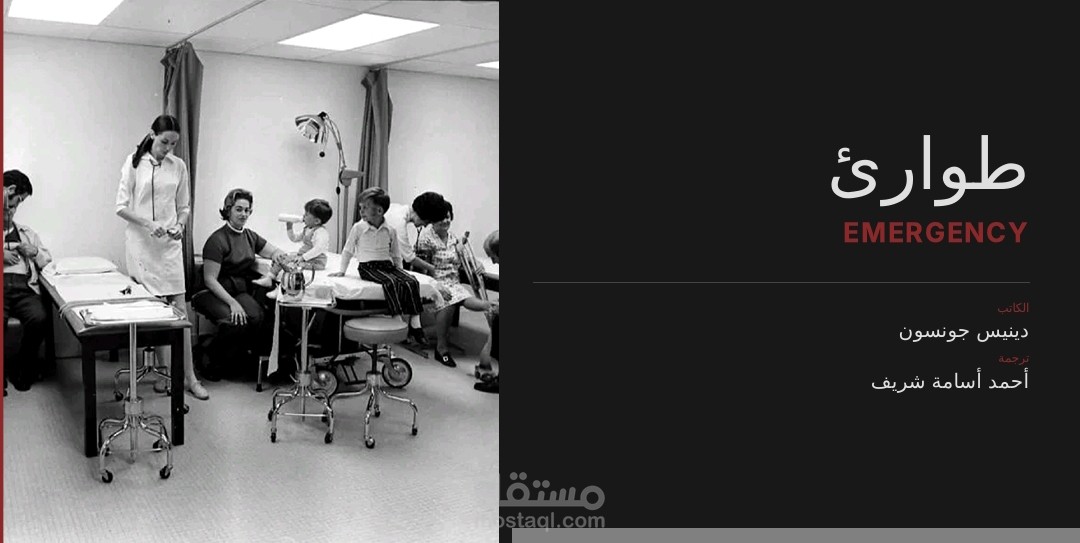 مشروع ترجمة وتصميم قصة "طوارئ" (Emergency) للروائي دينيس جونسون