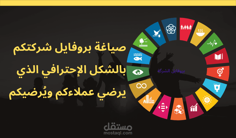 كتابة بروفايل شركتك