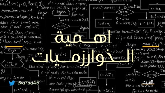 مقالي عن "أهمية الخوارزميات في عالم البرمجة وأهم المواقع لتعلم الخوارزميات"