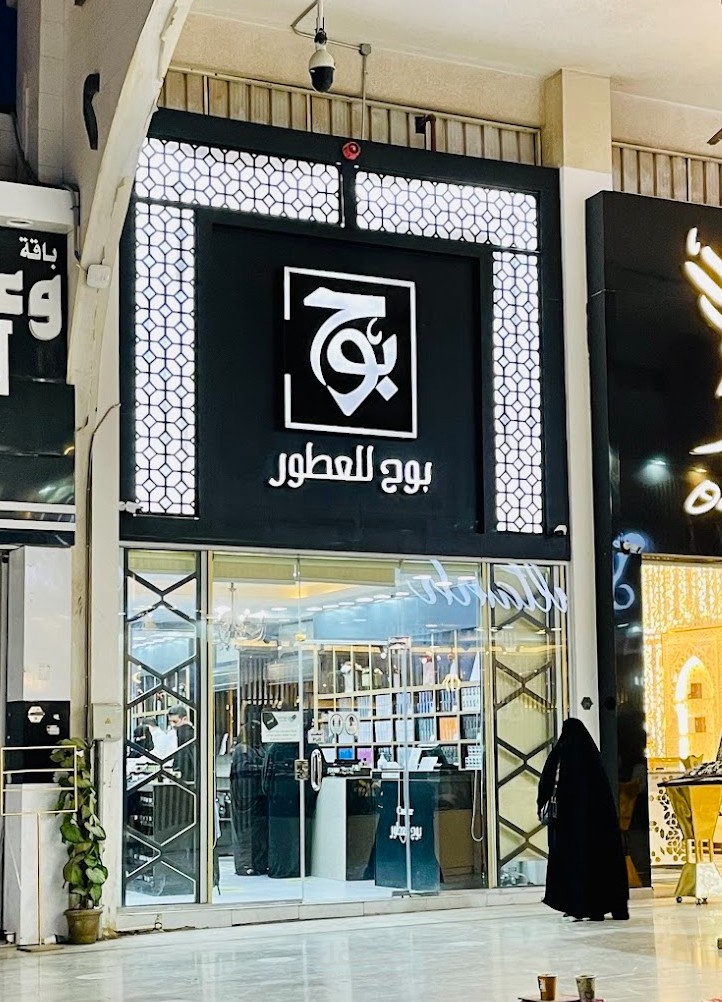 تصميم وتنفيذ محل عطورات