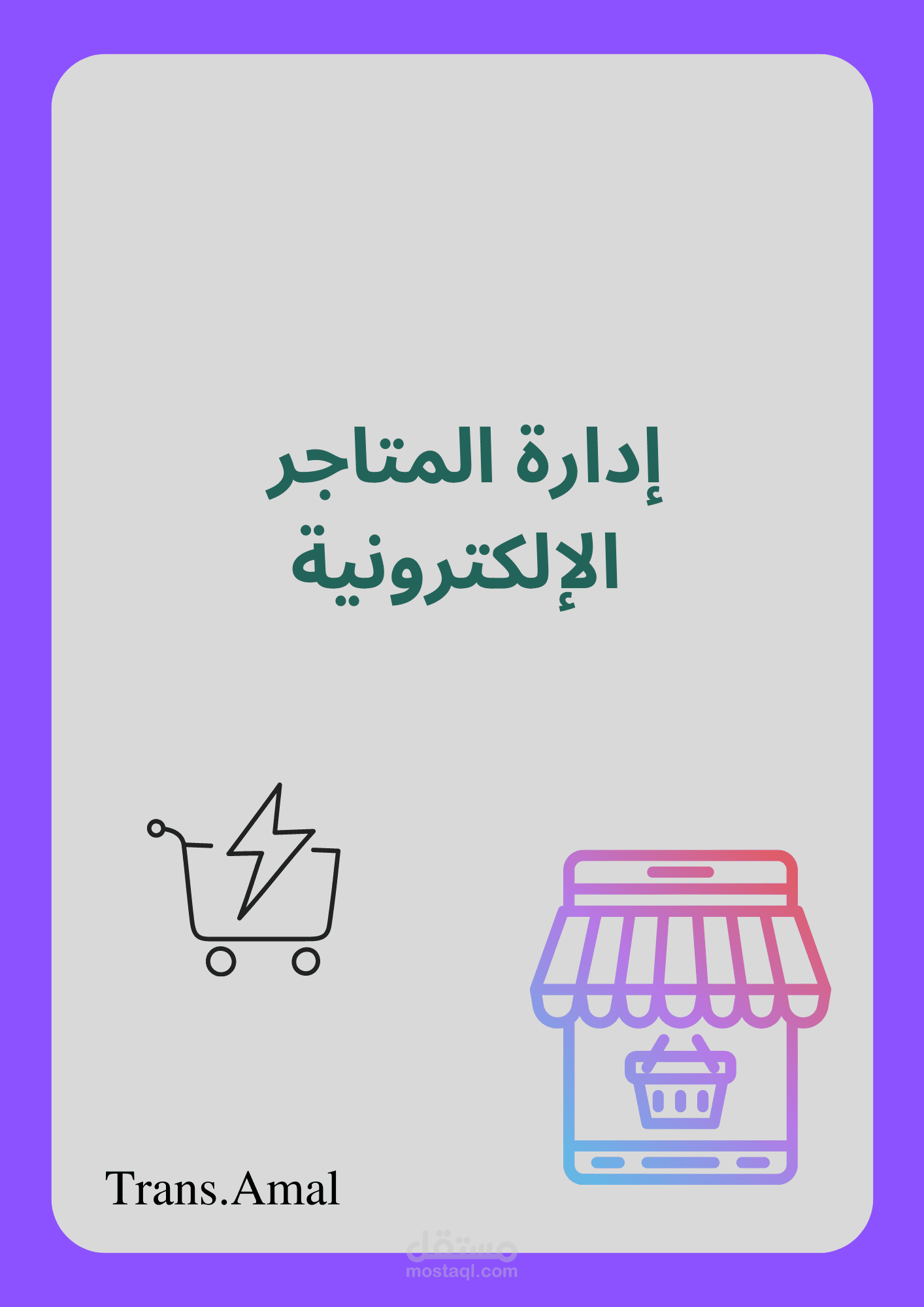 إدار المتاجر الإلكترونية