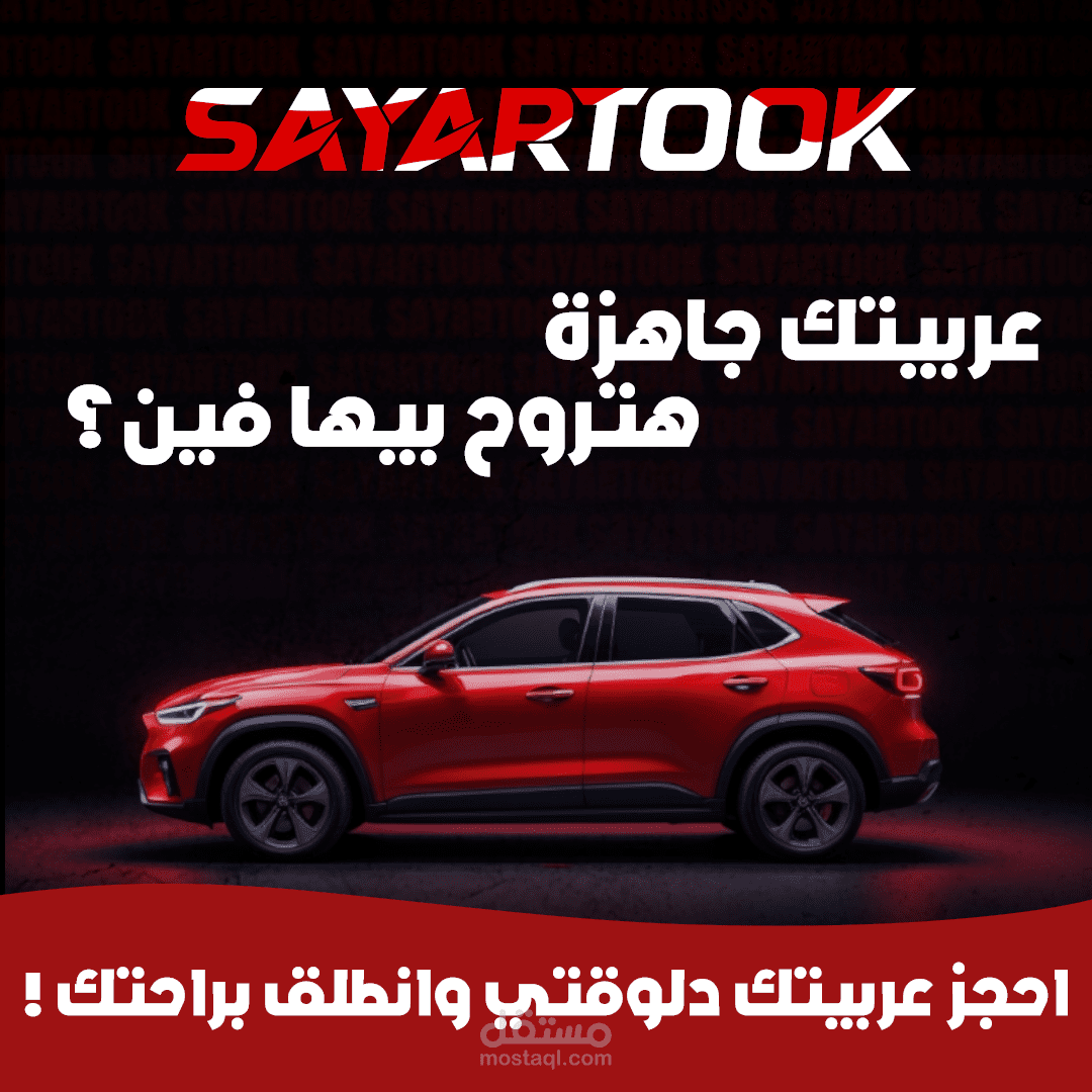 تصميم بوستر لمكتب تأجير سيارات Sayartook