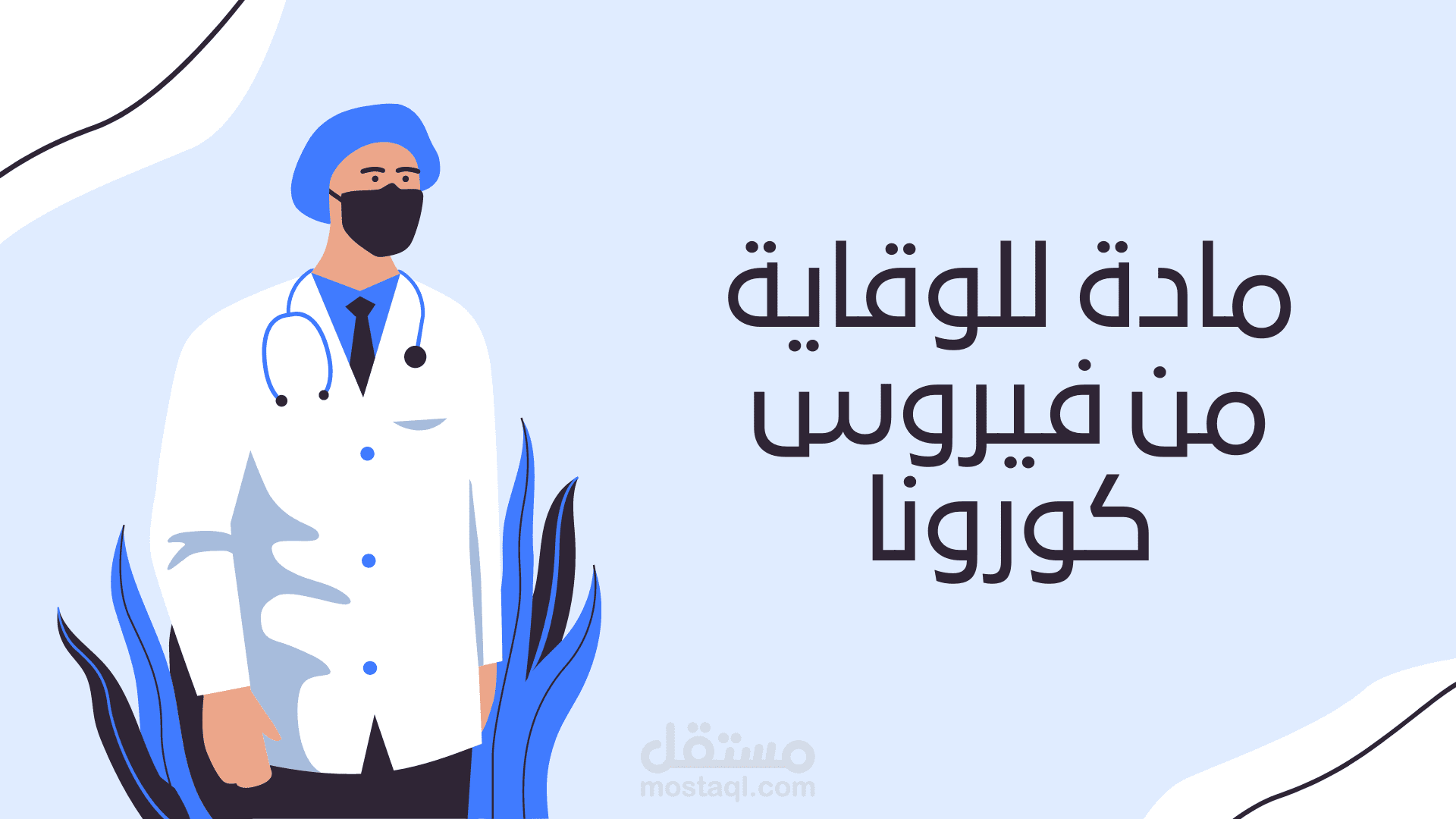 تصميم مادة عن فيروس كورونا covid-19.