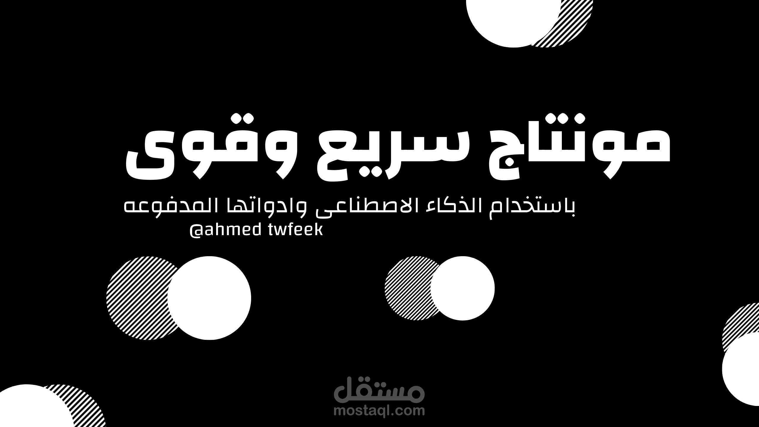 مونتاح باستخدام الذكاء الاصطناعى