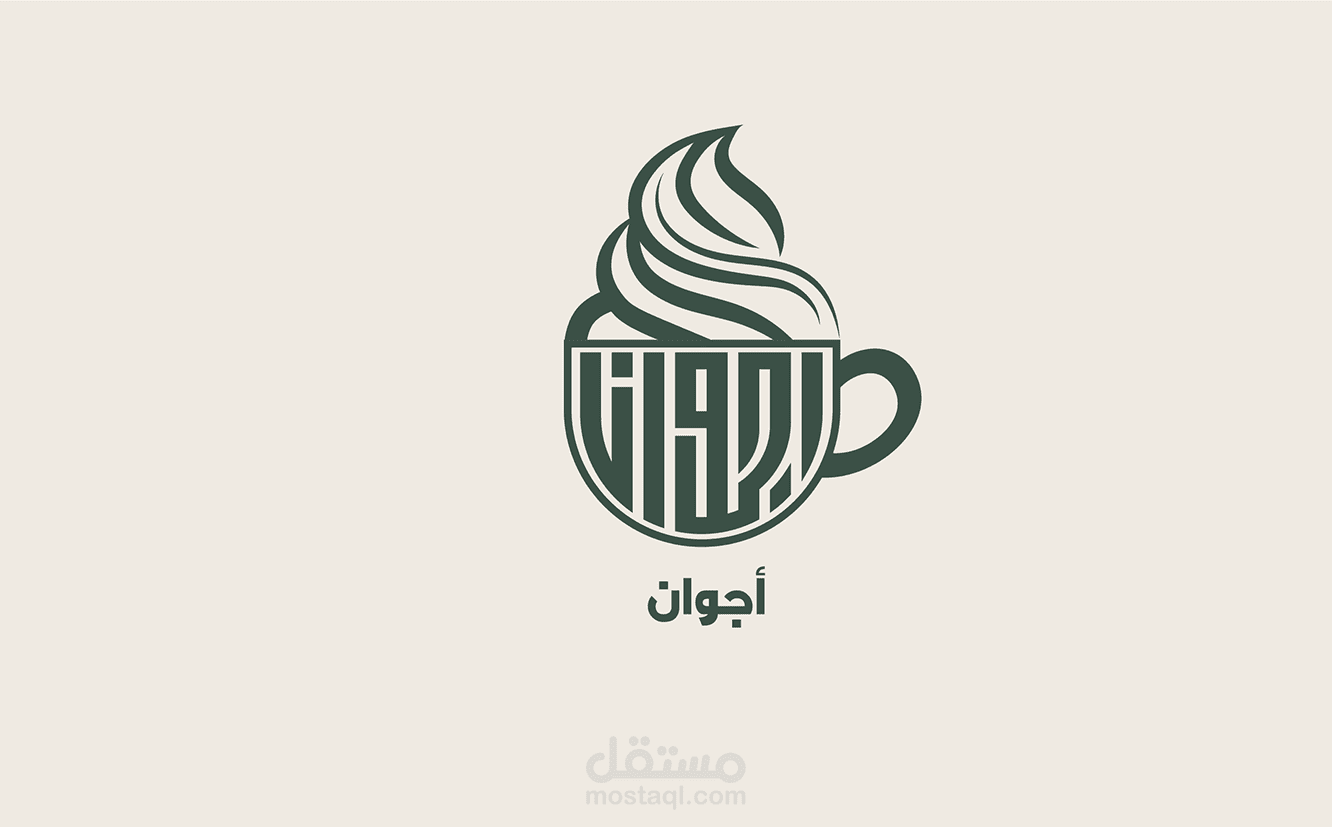 شعار أجوان - محل للقهوة و الايسكريم