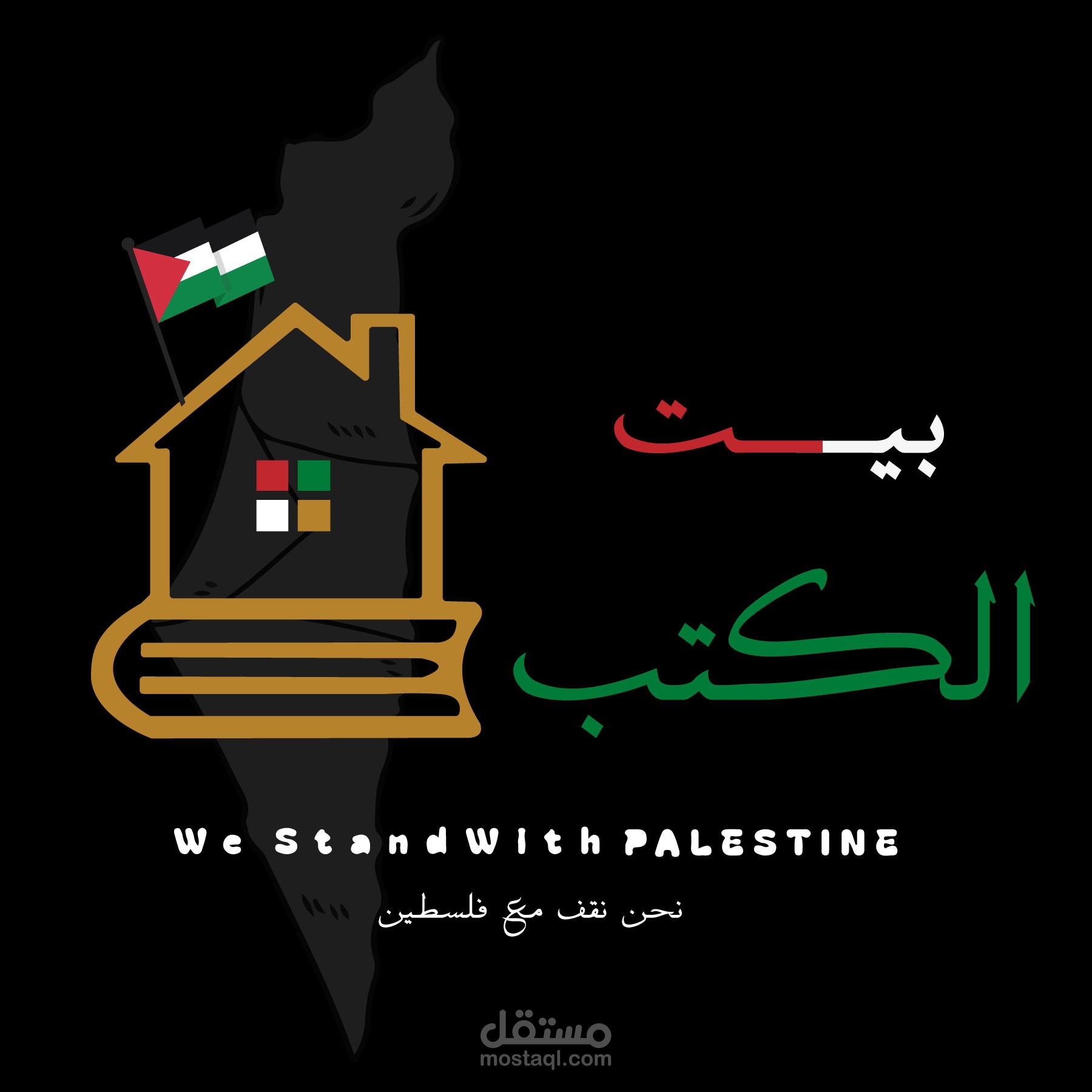 مكتبه بيت الكتب تتضامن مع فلسطين