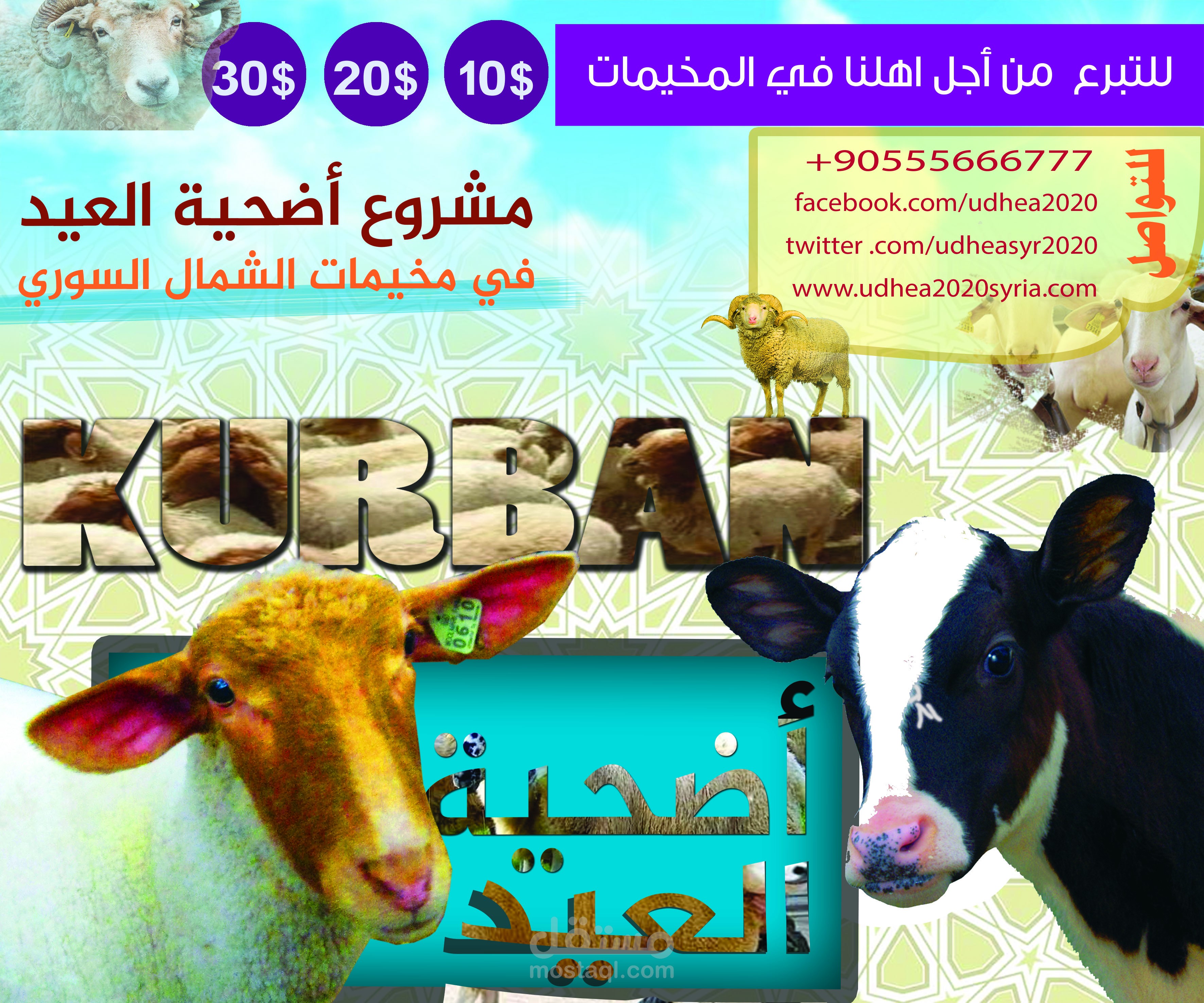 بوستر اضاحي عيد الاضحى المبارك