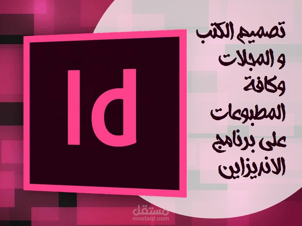 تصميم كتاب او مجلة او منشورات للطباعة على برنامج انديزاين INDESIGN
