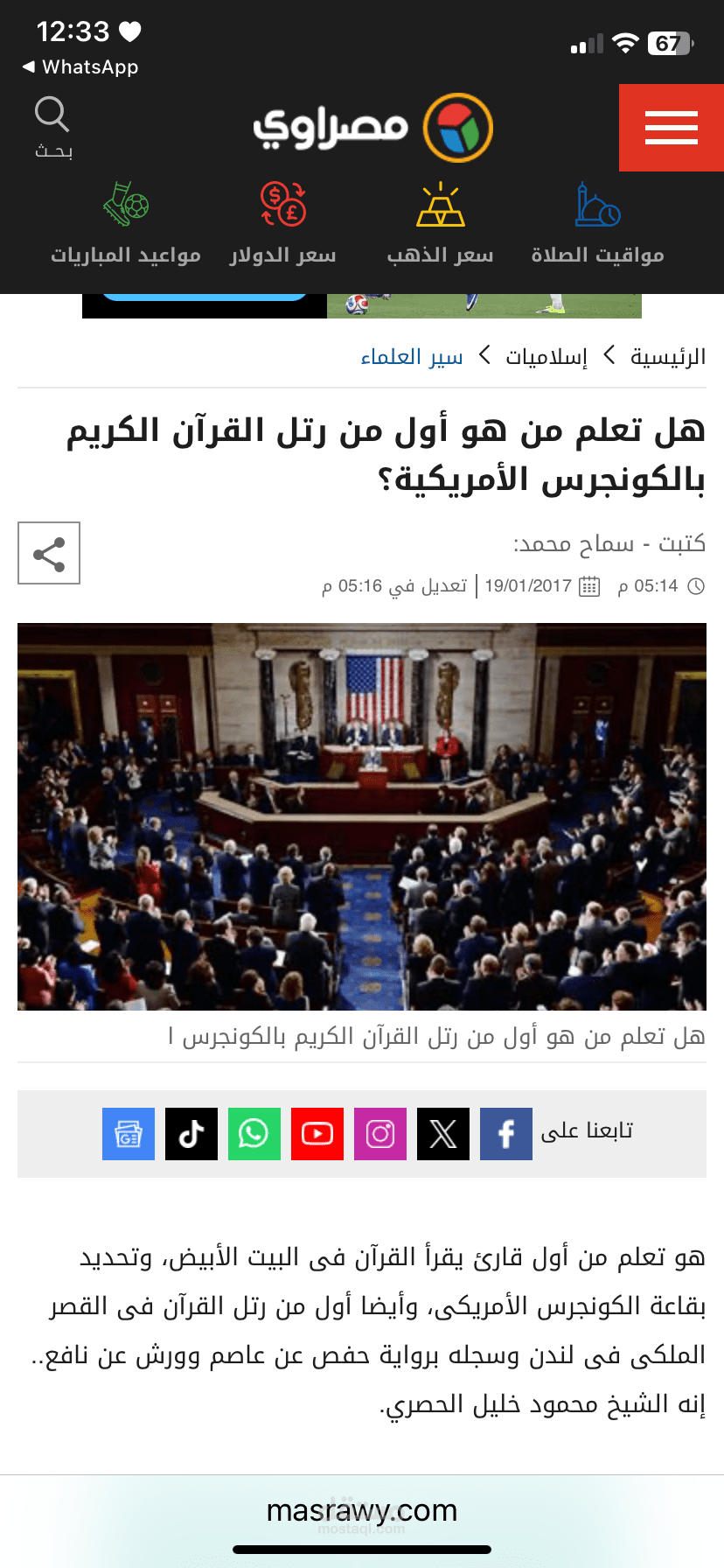 هل تعلم من هو أول من رتل القرآن الكريم بالكونجرس الأمريكية؟