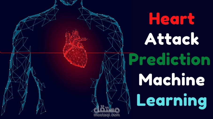 الكشف عن أمراض القلب باستخدام التعلم الآلي