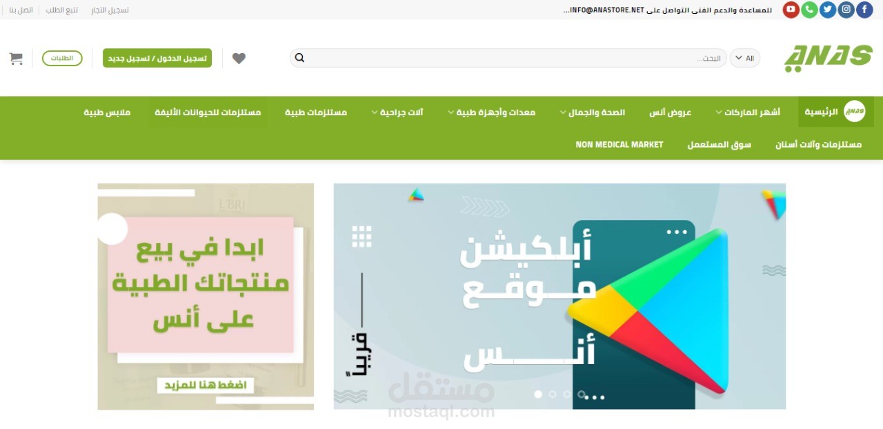 أنس ستور - متجر بيع معدات ومستلزمات طبية