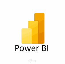 تحليل بيانات وإخراج المعطيات مرئياً ببرنامج Power BI