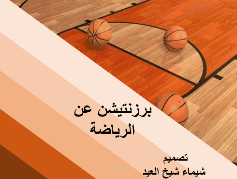اعداد بوربوينت عن الرياضية بشكل مبهر