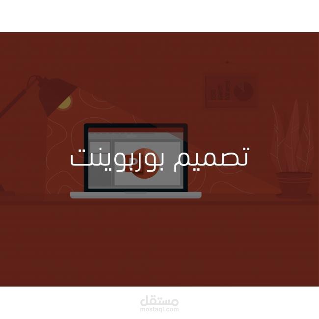 تصميم شرائح بوربوينت بطريقة مبتكرة و جميلة