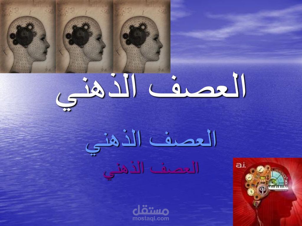 تصميم و إعداد بوربوينت عن العصف الذهني