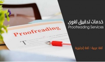 التدقيق اللغوي بدقة و جودة عالية و متميزة