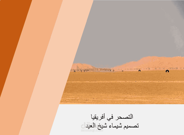 تصميم عرض برسنتيشن عن التصحر في أفريقيا