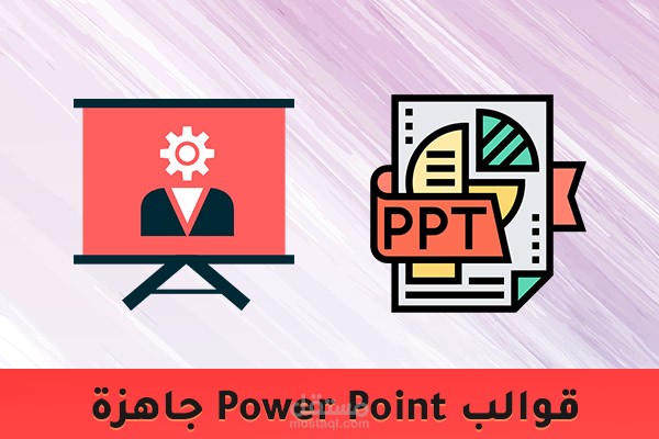 إعداد وتصميم قوالب بوربوينت بشكل لامثيل لها