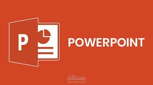 تصميم عرض تقديمي PowerPoint