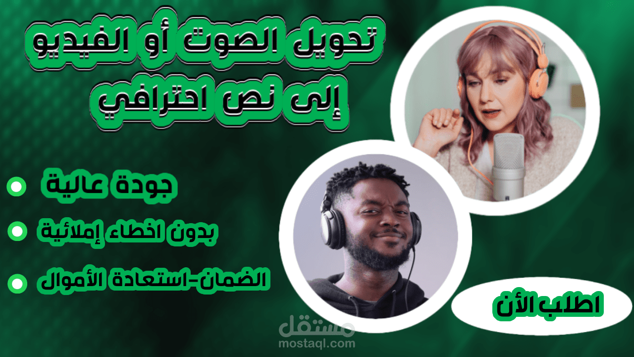 تحويل الصوت أو الفيديو إلى نص احترافي