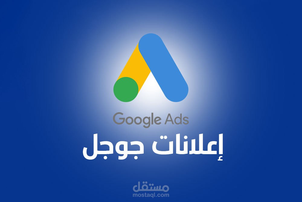 اعلانات في جوجل اعلانات ADS