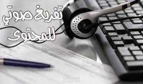 تفريغ صوتي