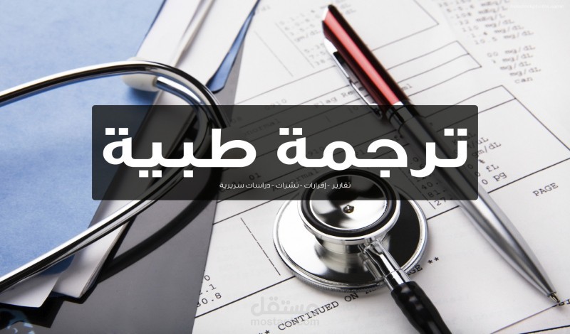 ترجمة طبية  Medical Translation