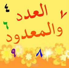 درس توضيحي بعنوان "العدد" جاهز للعرض و الشرح