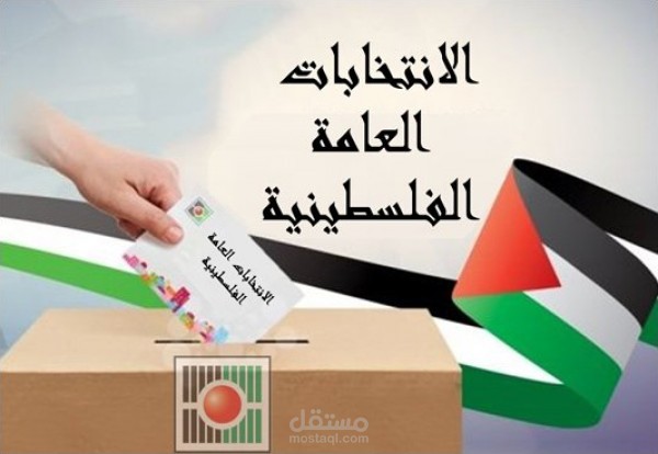 الانتخابات الفلسطينية ..... لماذا الآن