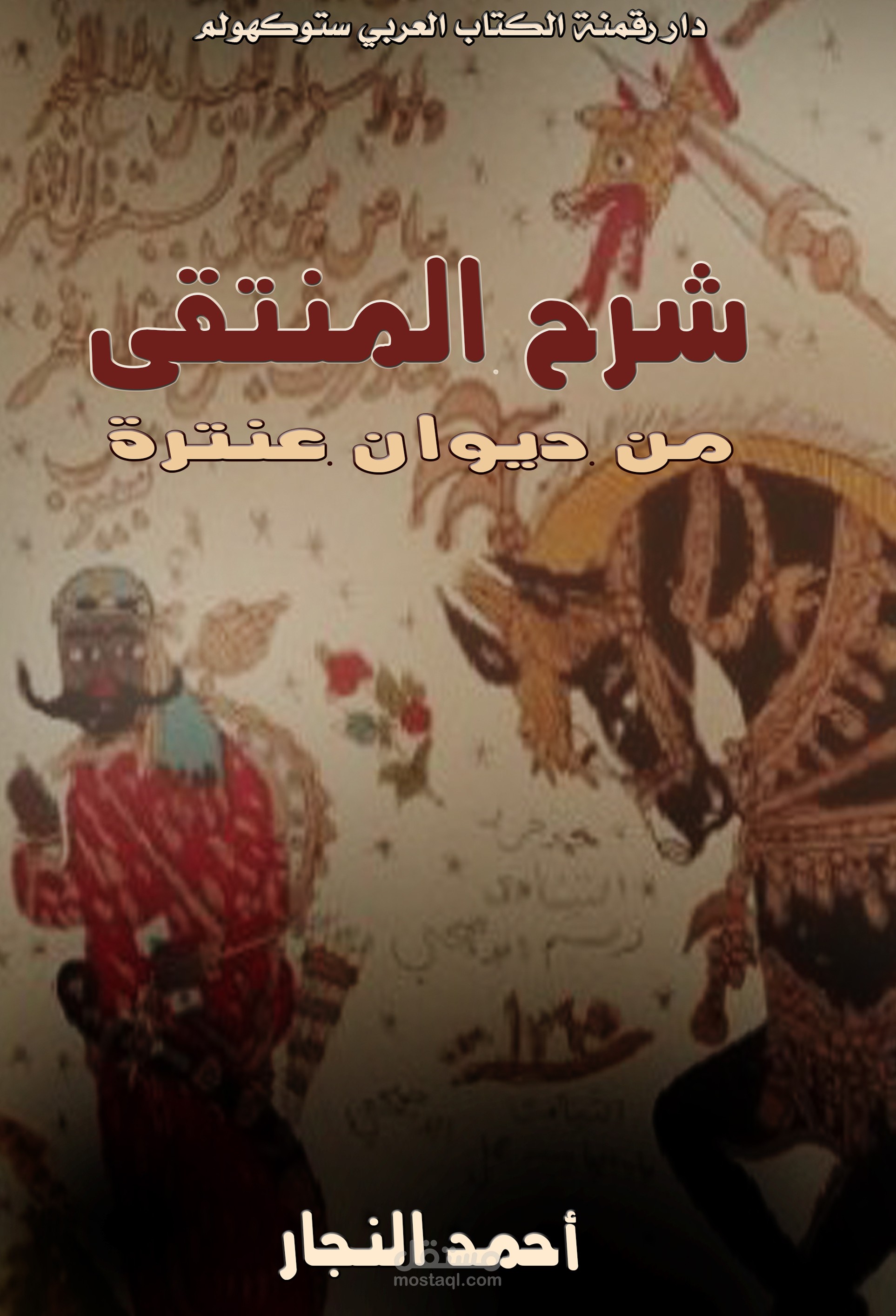 تصميم غلاف كتاب "شرح المنتقى