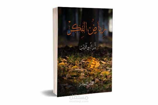 تصميم غلاف كتاب رياض الفكر