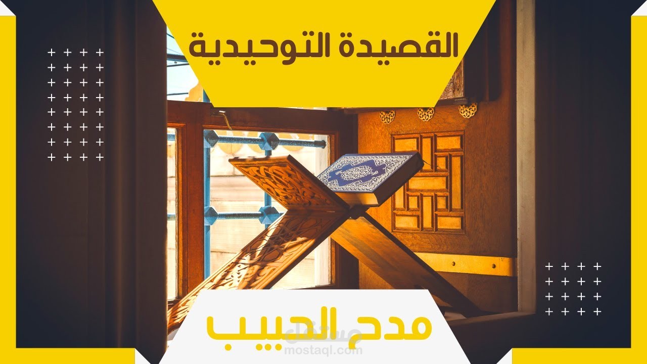 مونتاج قصيدة التوحيدية