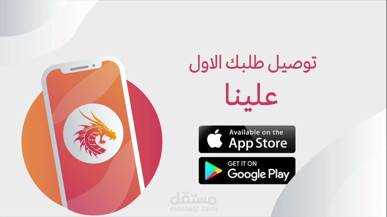 اعلان تطبيق دراغون مارت موشن جرافيك