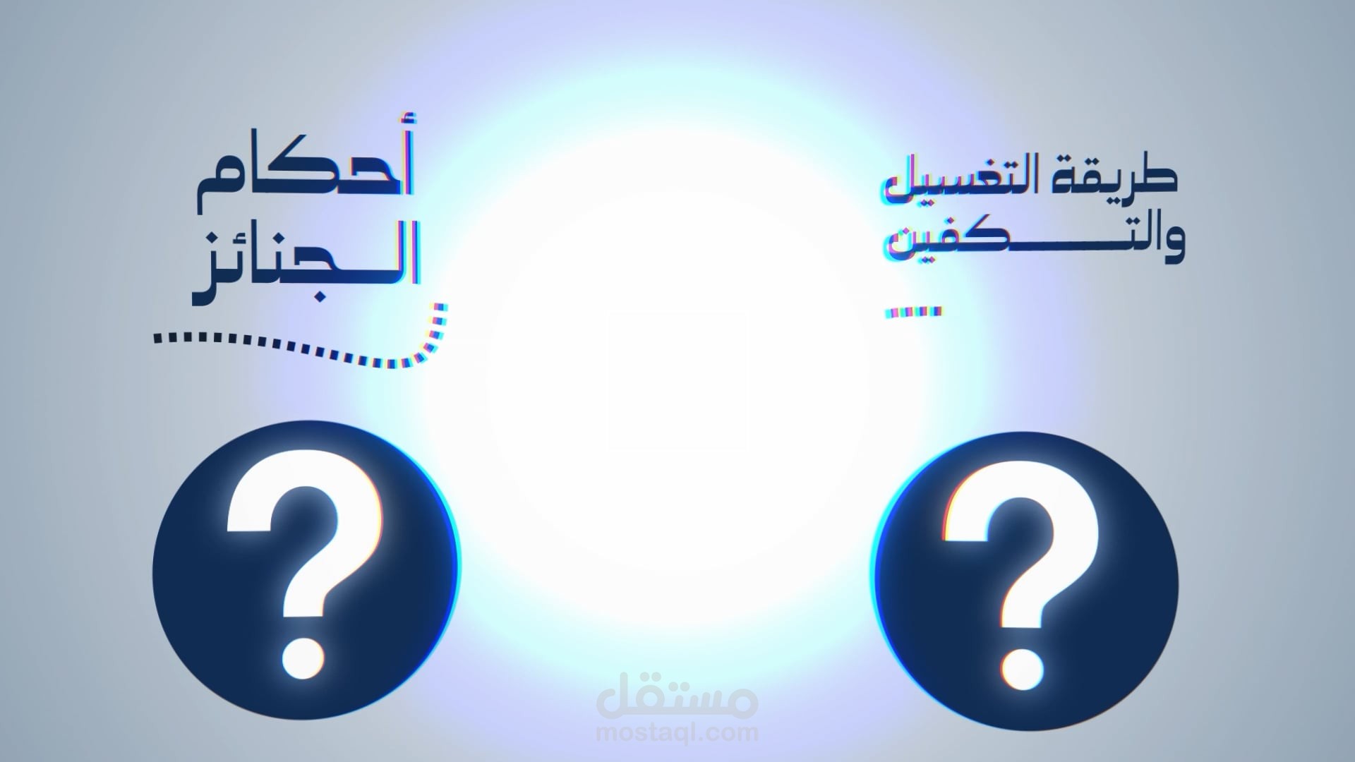 موشن جرافيك للتعريف عن مواد محاضرة دينية عن أحكام الجنائز