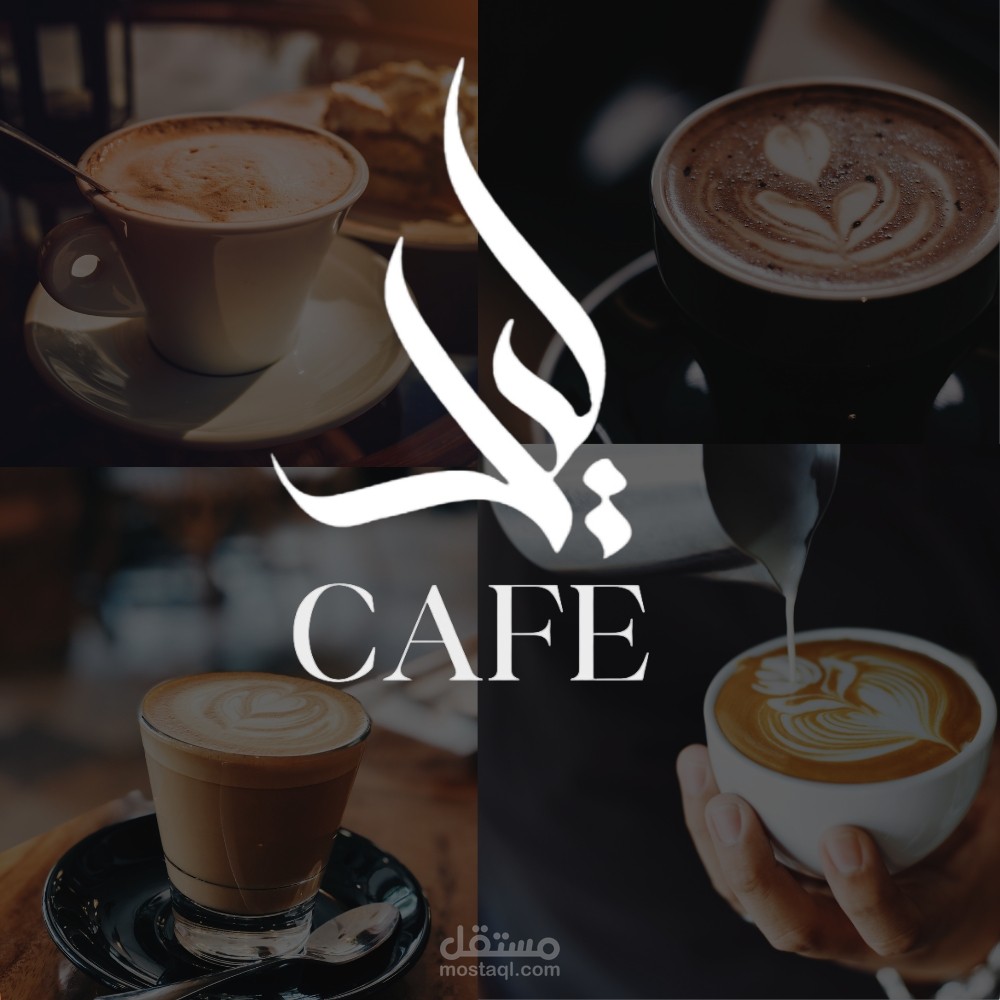 تصميم جرافيك لكافيه