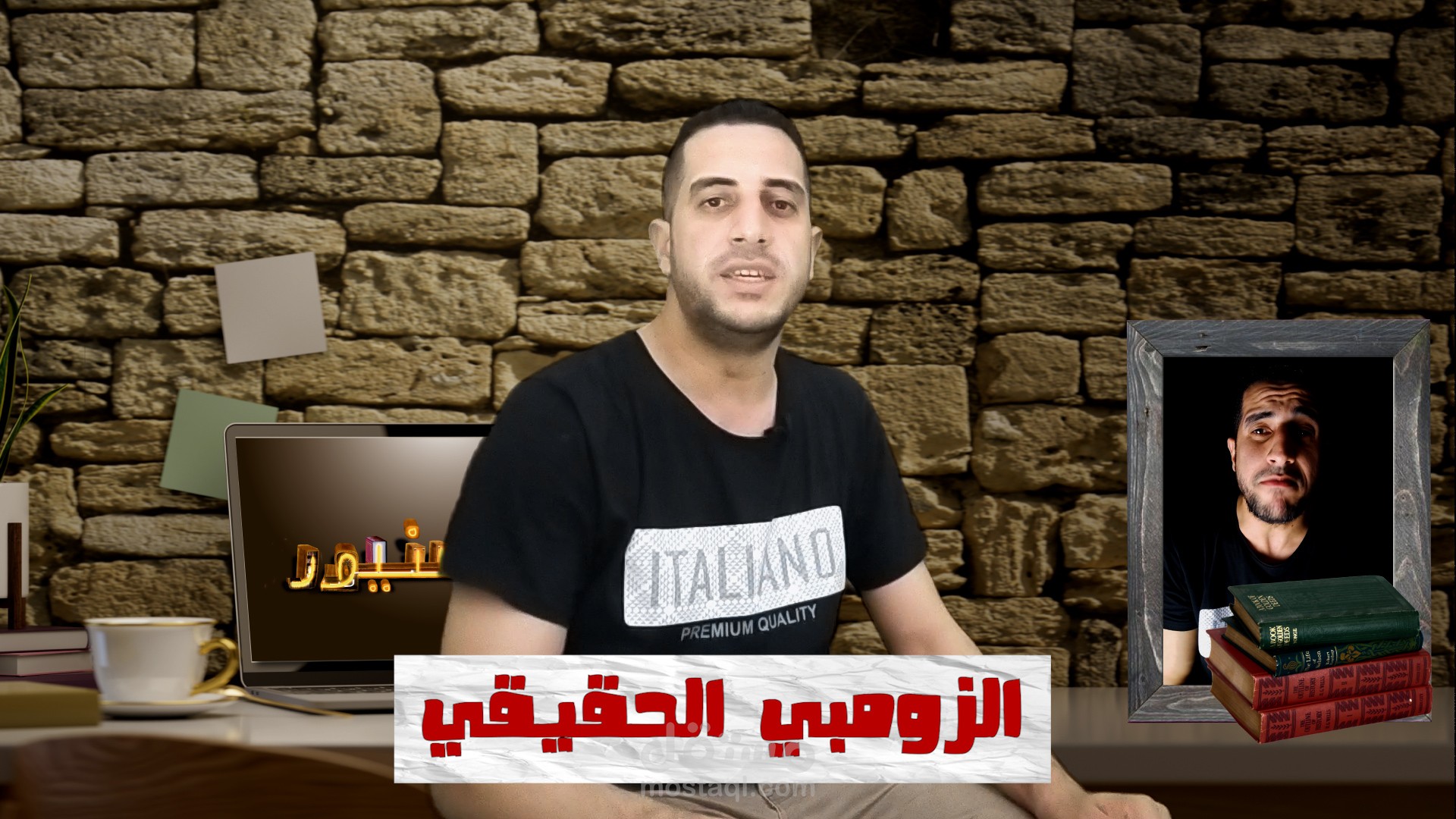 مونتاج لفيديو قصة الزومبي الحقيقي لليوتيوب .