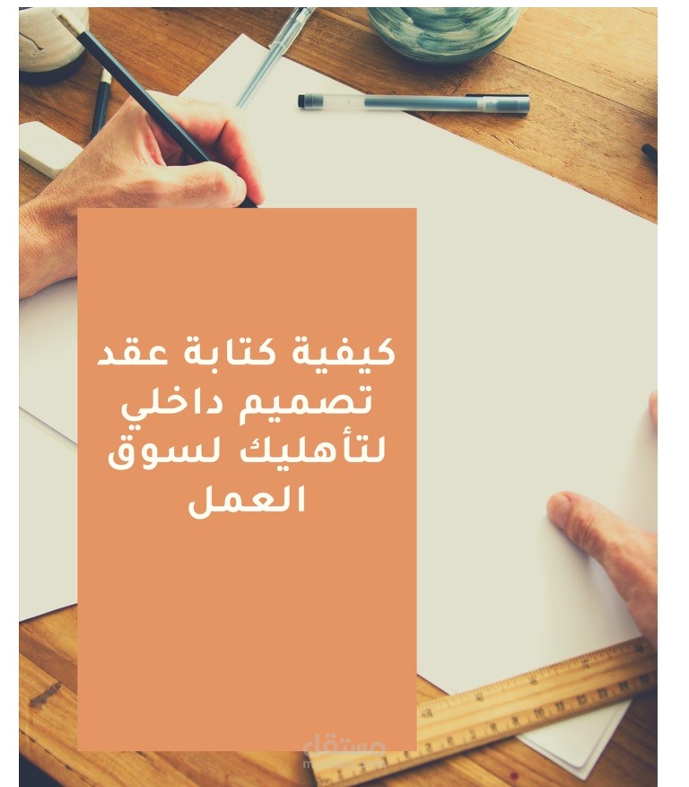 كيفية كتابة عقد تصميم داخلي لتأهيلك لسوق العمل