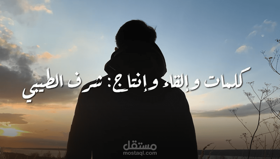(أسلوب إلقاء تنموي وهادئ) المادة بعنوان: اعلم قدر شأنك بما يوازي ما من خلفك